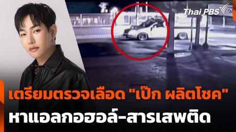 เตรียมตรวจเลือด "เป๊ก ผลิตโชค" หาแอลกอฮอล์-สารเสพติด
