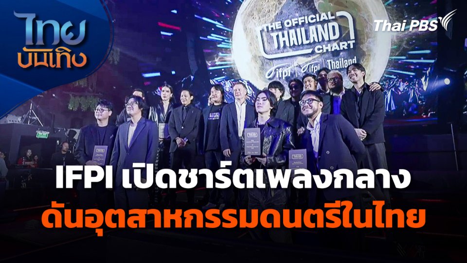"IFPI" เปิดชาร์ตเพลงกลางดันอุตสาหกรรมดนตรีในไทย