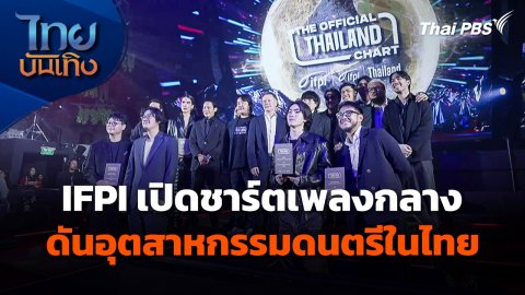 "IFPI" เปิดชาร์ตเพลงกลางดันอุตสาหกรรมดนตรีในไทย