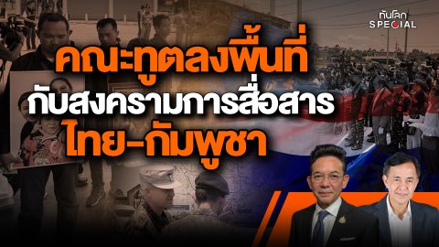 คณะทูตลงพื้นที่กับสงครามการสื่อสารไทย-กัมพูชา