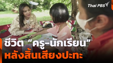 ชีวิต “ครู-นักเรียน” หลังสิ้นเสียงปะทะ
