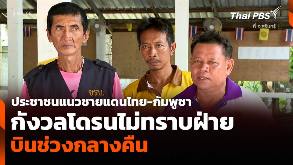 ประชาชนแนวชายแดนไทย-กัมพูชา จ.สุรินทร์ กังวลโดรนไม่ทราบฝ่าย บินช่วงกลางคืน