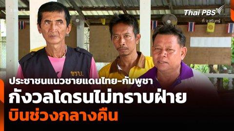 ประชาชนแนวชายแดนไทย-กัมพูชา จ.สุรินทร์ กังวลโดรนไม่ทราบฝ่าย บินช่วงกลางคืน