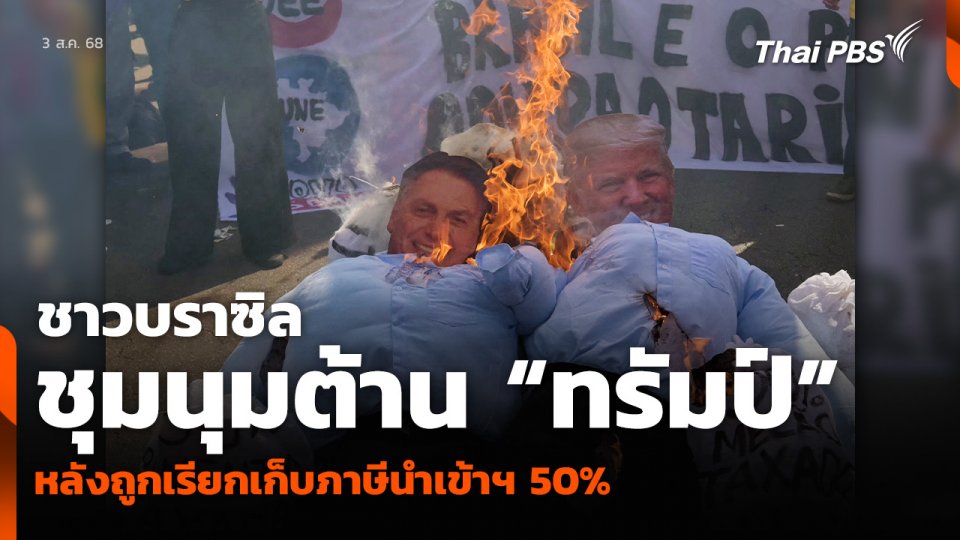 ชาวบราซิลชุมนุมต้าน “ทรัมป์” หลังถูกเรียกเก็บภาษีฯ 50%