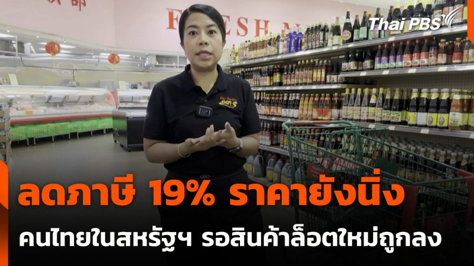 ลดภาษี 19% ราคายังนิ่ง คนไทยในสหรัฐฯ รอสินค้าล็อตใหม่ถูกลง