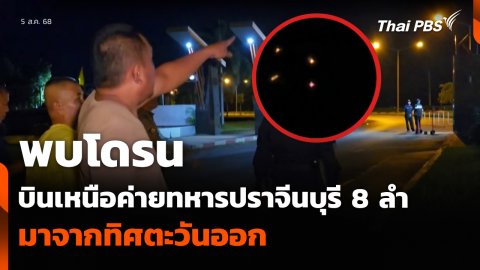 พบโดรน บินเหนือค่ายทหารปราจีนบุรี 8 ลำ มาจากทิศตะวันออก