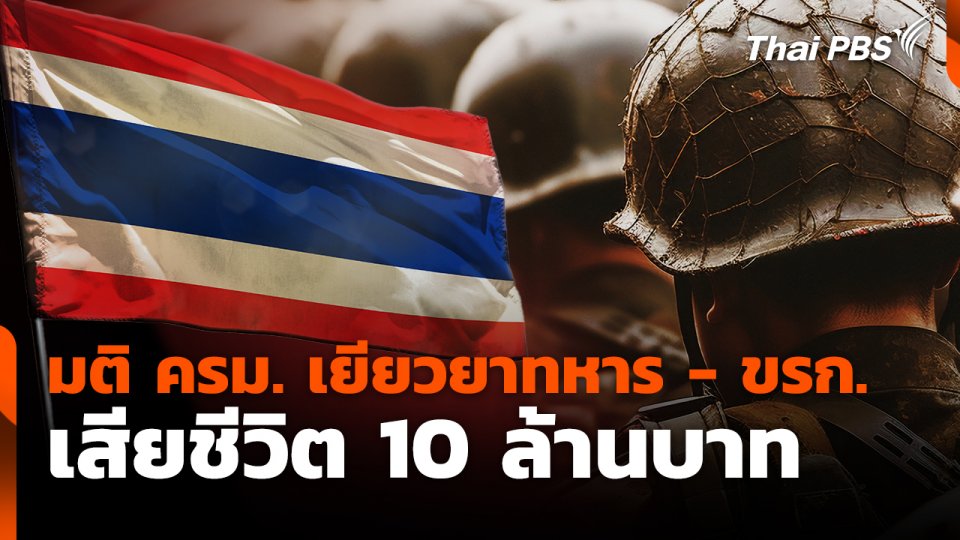 มติ ครม.เยียวยาทหาร - ขรก. เสียชีวิต 10 ล้านบาท