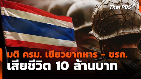 มติ ครม.เยียวยาทหาร - ขรก. เสียชีวิต 10 ล้านบาท