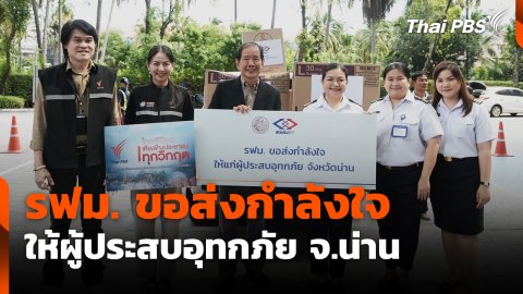 รฟม. ขอส่งกำลังใจให้ผู้ประสบอุทกภัย จ.น่าน