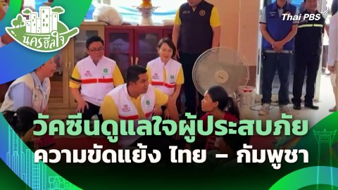 วัคซีนดูแลใจ ผู้ประสบภัยความขัดแย้ง ไทย – กัมพูชา