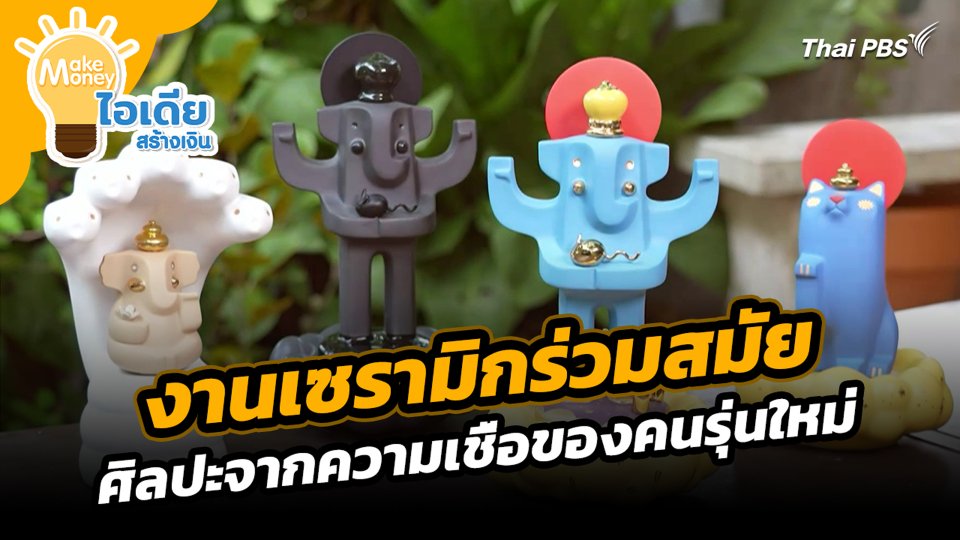 งานเซรามิกร่วมสมัย ศิลปะจากความเชื่อของคนรุ่นใหม่