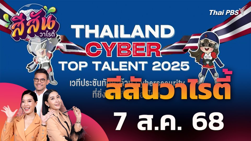 สีสันวาไรตี้ | 7 ส.ค. 68