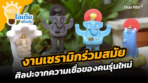 งานเซรามิกร่วมสมัย ศิลปะจากความเชื่อของคนรุ่นใหม่