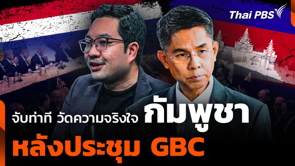 จับท่าที วัดความจริงใจ "กัมพูชา" หลัง ประชุม GBC