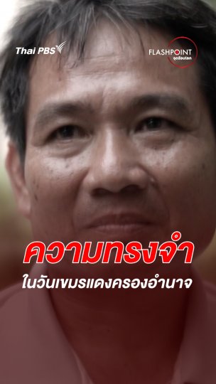 ความทรงจำในวันเขมรแดงเรืองอำนาจ | FLASHPOINT จุดร้อนโลก