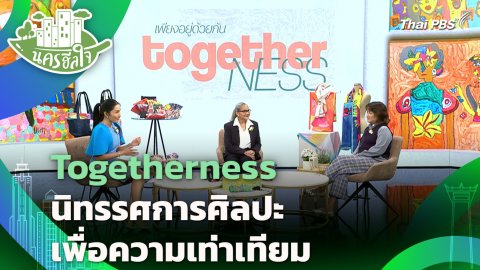 Togetherness นิทรรศการศิลปะเพื่อความเท่าเทียม