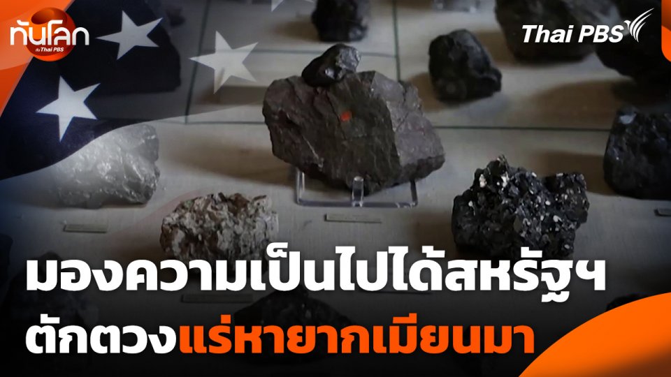 มองความเป็นไปได้สหรัฐฯ ตักตวงแร่หายากเมียนมา