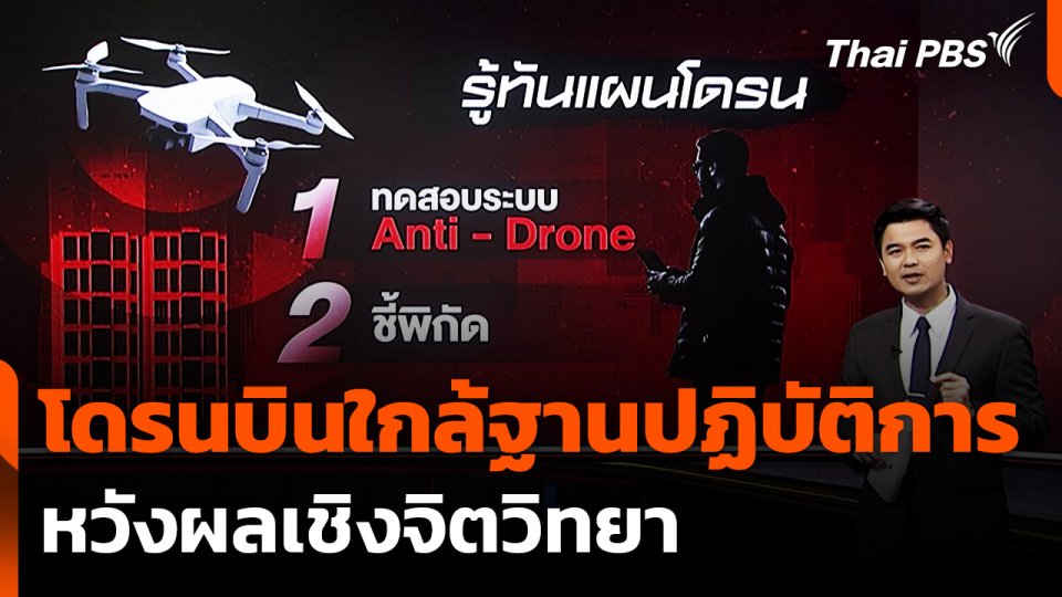 โดรนบินใกล้ฐานปฏิบัติการ หวังผลเชิงจิตวิทยา