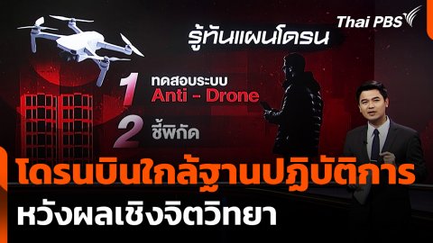 โดรนบินใกล้ฐานปฏิบัติการ หวังผลเชิงจิตวิทยา