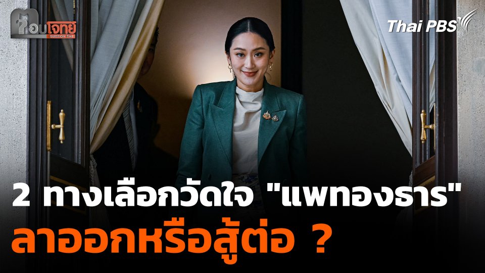 2 ทางเลือก วัดใจ "แพทองธาร" ลาออกหรือสู้ต่อ ?
