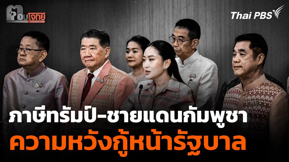 "ภาษีทรัมป์-ชายแดนกัมพูชา" ความหวังกู้หน้ารัฐบาล ?