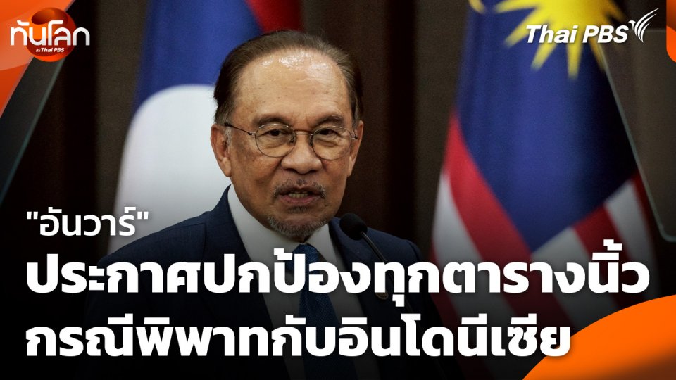 "อันวาร์" ประกาศปกป้องทุกตารางนิ้ว กรณีพิพาทกับอินโดนีเซีย