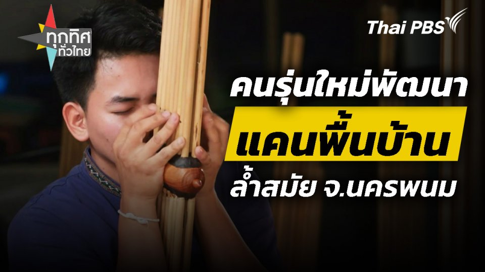 คนรุ่นใหม่พัฒนาแคนพื้นบ้านล้ำสมัย