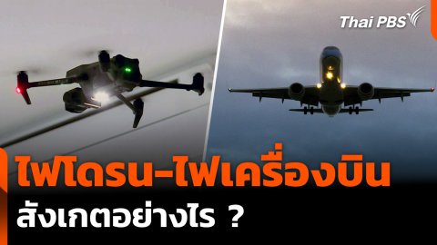 ตร.แนะวิธีสังเกตไฟ "โดรน-เครื่องบิน" แตกต่างกันอย่างไร ?