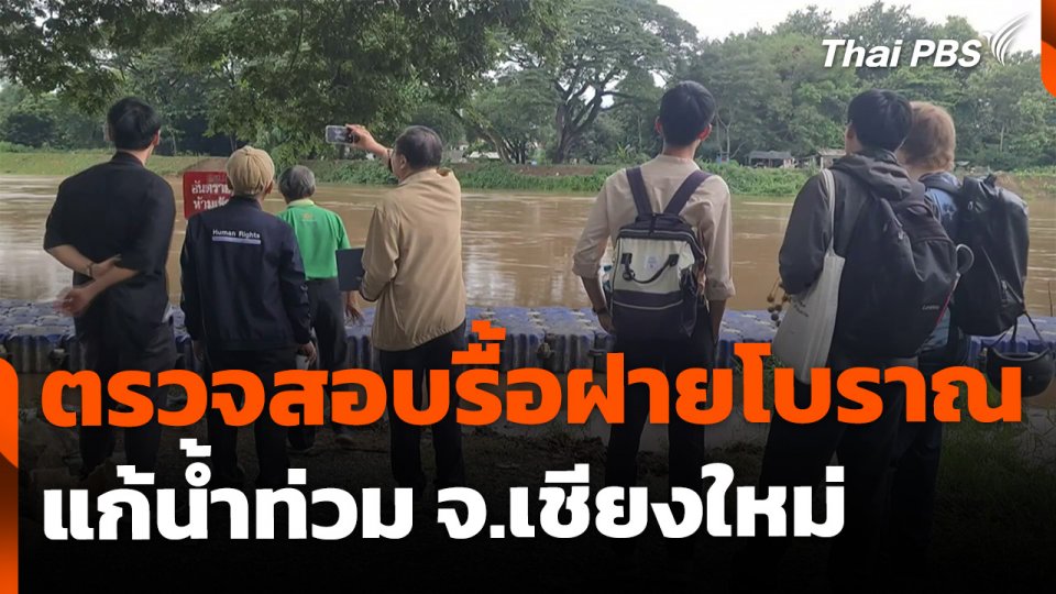 กสม. ตรวจสอบรื้อถอน ฝายโบราณแก้น้ำท่วม จ.เชียงใหม่