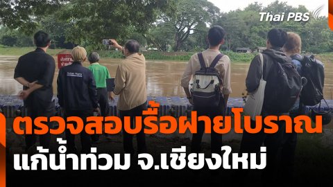 กสม. ตรวจสอบรื้อถอน ฝายโบราณแก้น้ำท่วม จ.เชียงใหม่