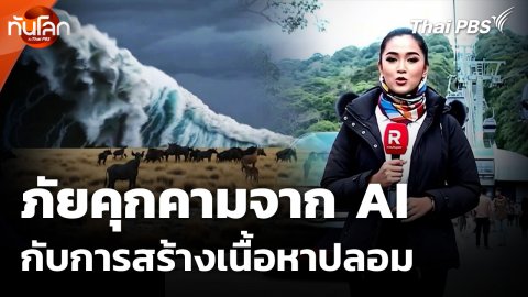 ภัยคุกคามจาก AI กับการสร้างเนื้อหาปลอม