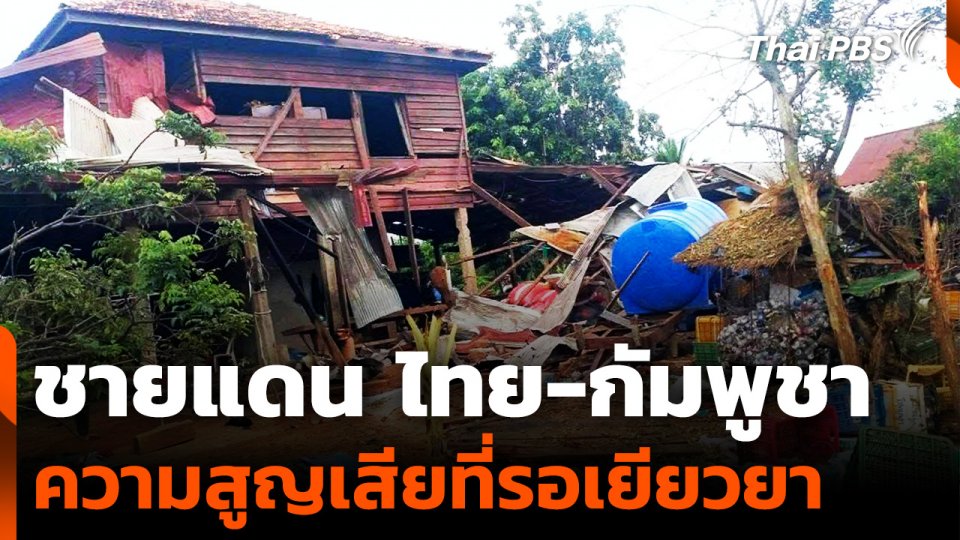 หลังปะทะชายแดน "ไทย-กัมพูชา" ความสูญเสียที่รอเยียวยา