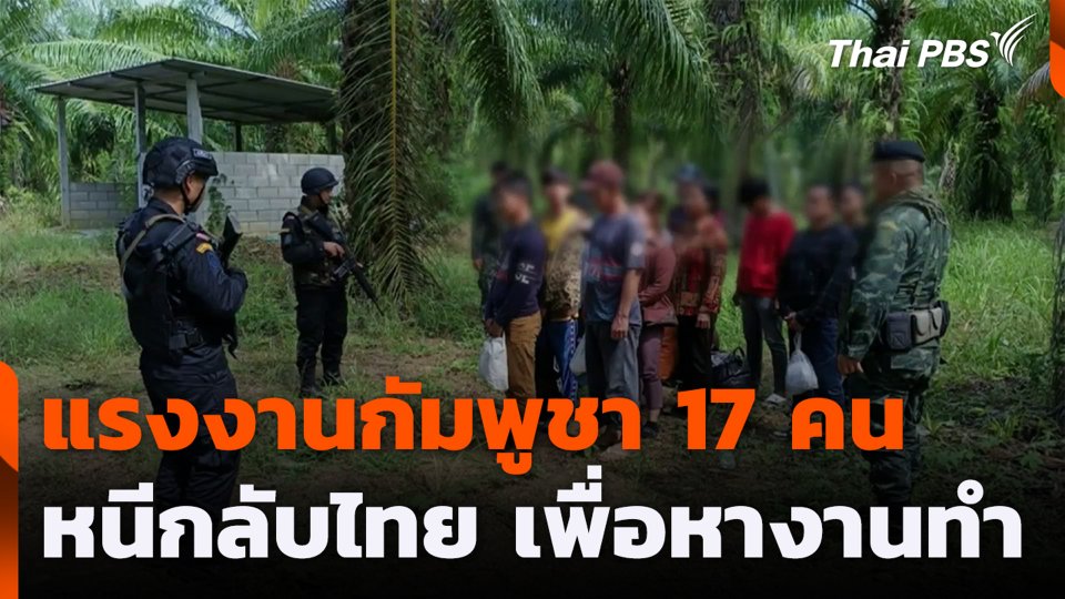 แรงงานกัมพูชา 17 คน หนีกลับไทย เพื่อหางานทำ