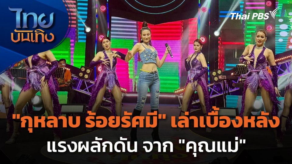 "กุหลาบ ร้อยรัศมี" เล่าเบื้องหลัง แรงผลักดัน จาก "คุณแม่"
