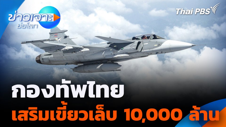 กองทัพไทยเสริมเขี้ยวเล็บ 10,000 ล้าน