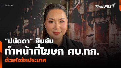 “ปนัดดา” ยืนยันทำหน้าที่โฆษก ศบ.ทก. ด้วยใจรักประเทศ