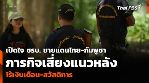 เปิดใจ ชรบ. ชายแดนไทย-กัมพูชา ภารกิจเสี่ยงแนวหลังไร้เงินเดือน-สวัสดิการ