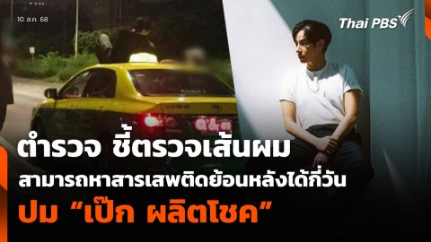 ตำรวจ ชี้ตรวจเส้นผม สามารถหาสารเสพติดย้อนหลังได้กี่วัน ปม “เป๊ก ผลิตโชค”