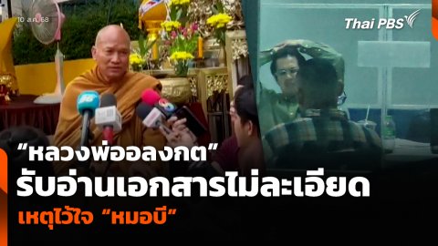 “หลวงพ่ออลงกต” รับอ่านเอกสารไม่ละเอียด เหตุไว้ใจ “หมอบี”