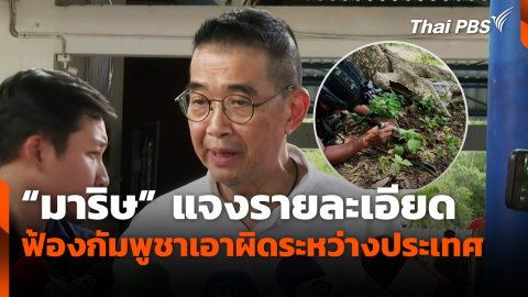"มาริษ" แจงรายละเอียดฟ้องกัมพูชาเอาผิดระหว่างประเทศ