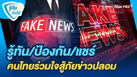 รู้ทันกันได้ : รู้ทัน/ป้องกัน/แชร์ คนไทยร่วมใจสู้ภัยข่าวปลอม