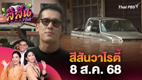 สีสันวาไรตี้ (8 ส.ค. 68)