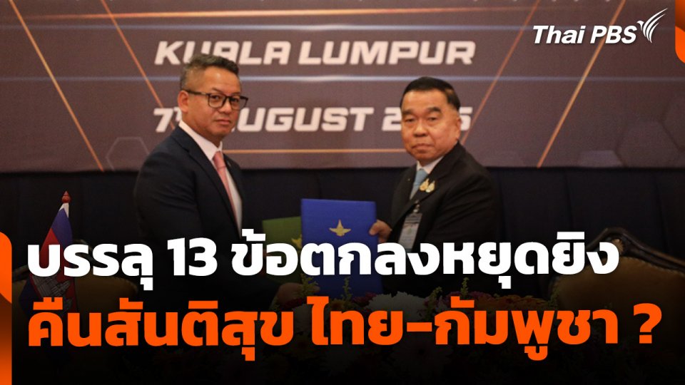 บรรลุ 13 ข้อตกลงหยุดยิง คืนสันติสุข ไทย-กัมพูชา ?