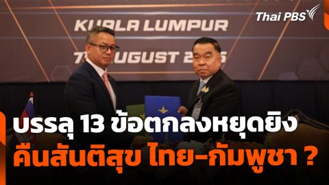 บรรลุ 13 ข้อตกลงหยุดยิง คืนสันติสุข ไทย-กัมพูชา ?