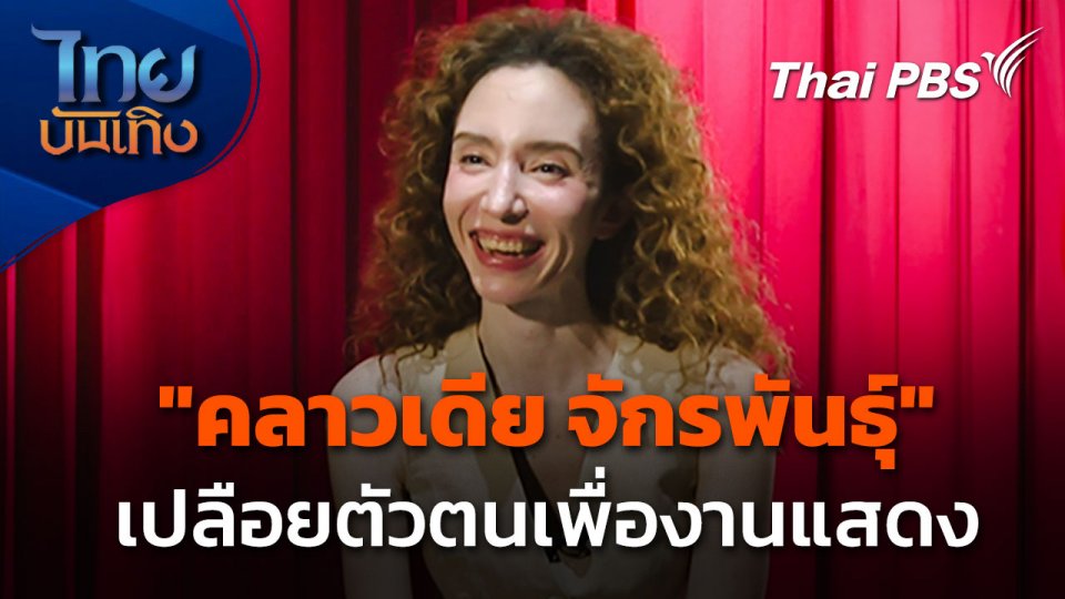 "คลาวเดีย จักรพันธุ์" เปลือยตัวตนเพื่องานแสดง