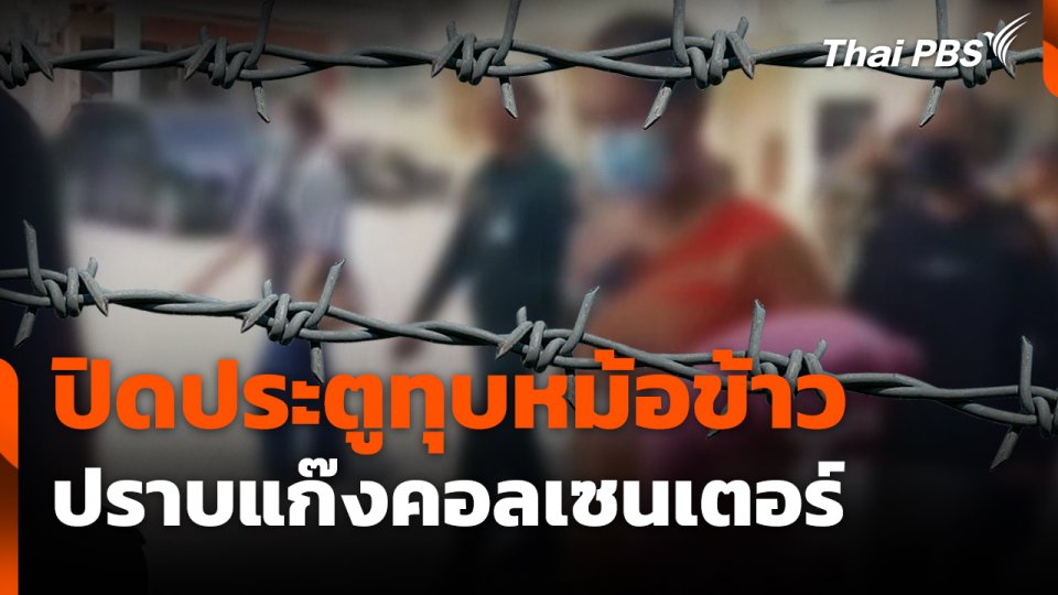 สถานีเตือนภัยออนไลน์ : ปฏิบัติการปิดประตูทุบหม้อข้าว ปราบแก๊งคอลเซนเตอร์