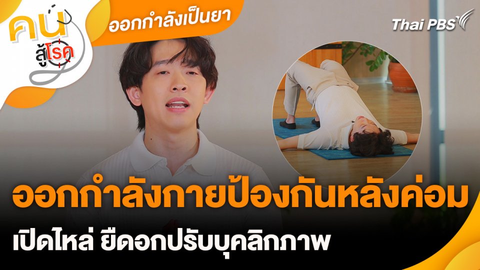 ออกกำลังเป็นยา :  ออกกำลังกายป้องกันหลังค่อม