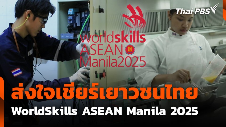 ส่งใจเชียร์เยาวชนไทย WorldSkills ASEAN Manila 2025
