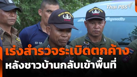 เร่งสำรวจระเบิดตกค้าง หลังผู้อพยพทยอยกลับเข้าพื้นที่
