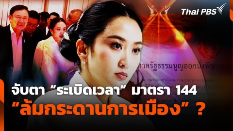 จับตา "ระเบิดเวลา" มาตรา 144 "ล้มกระดานการเมือง" ?